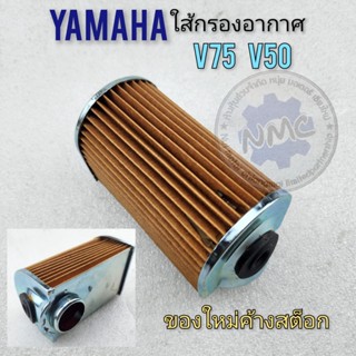 ใส้กรอง v75 v50 ใส้กรองอากาศ v75 v50 ใส้กรองอากาศ yamaha v75 v50