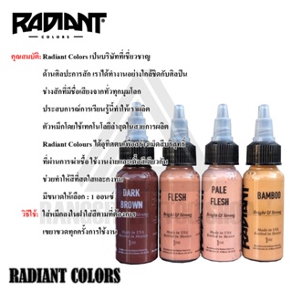 สีสักลาย สีสักตัว สีแท้100% สีสักเรเดียนเฉดเนื้อ น้ำตาล ขนาด 1 ออนซ์ RADIANT COLORS