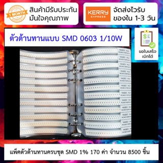 แพ็คตัวต้านทานครบชุด SMD 1% 170 ค่า จำนวน 8500 ชิ้น 0603 SMD resistor package accuracy 1% 170 kinds total 8500 resistor