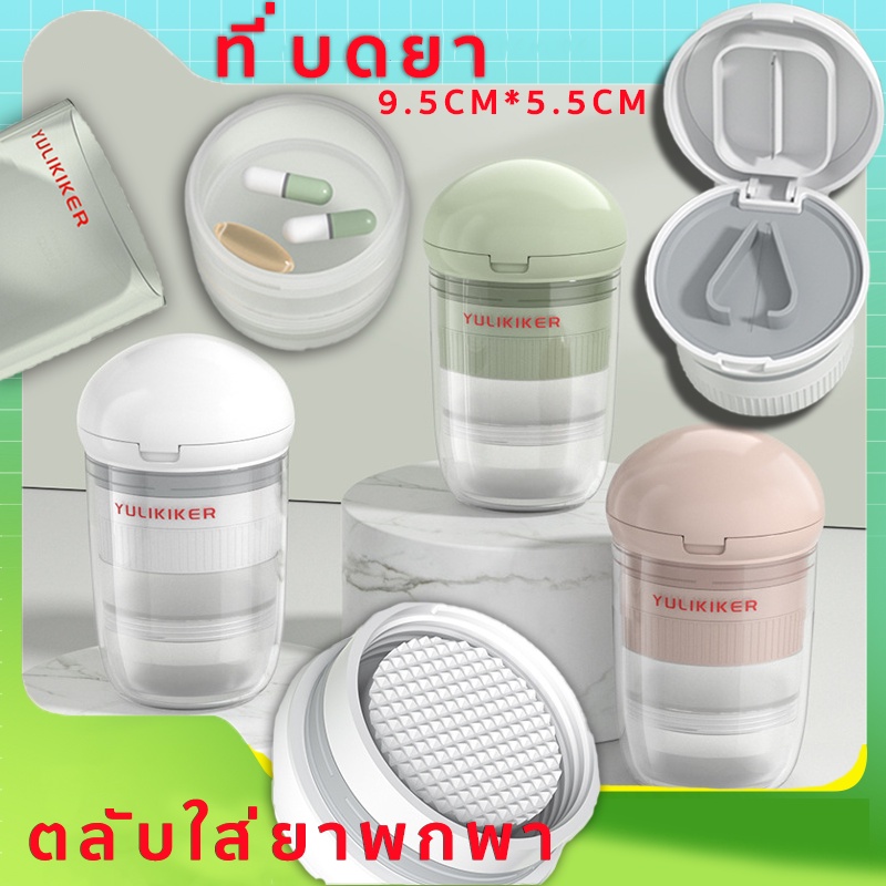 ที่บดยา ที่ตัดเม็ดยา ตลับใส่ยาพกพา pill cutter กล่องเก็บยาพร้อมที่ตัดยา ตัดเม็ดยา ที่ตัดยา