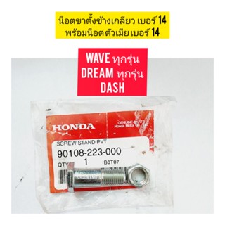 น๊อตขาตั้งเดี่ยว (ขาตั้งข้าง) HONDA WAVE  พร้อมน็อตตัวเมียเบอร์ 14 แท้เบิกศูนย์ 90108-223-000 ใช้สำหรับมอไซค์ได้หลายรุ่น