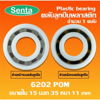 6202POM ตลับลูกปืนพลาสติก (Plastic bearing) ลูกปืนพลาสติก 6202 POM ขนาด 15x35x11 mm ทำจากพลาสติกที่มีความแข็งแรง