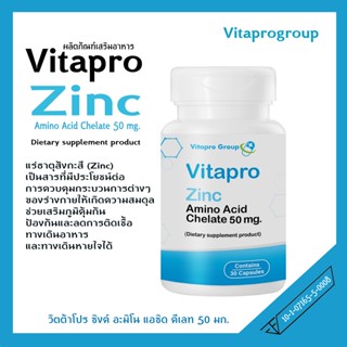 ซิงค์ แร่ธาตุสังกะสี Zinc Vitapro Zinc Amino Acid Chelate 50 mg. 30 เม็ด สิว ผิว เล็บ ผม ภูมิคุ้มกัน ฟื้นฟูพลังงาน