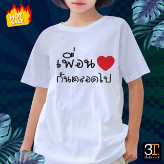 เสื้อยืด เสื้อเพื่อน (ลายเพื่อนกันตลอดไป)