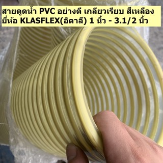 สายดูดน้ำPVC ยี่ห้อ KLASFLEX(อิตาลี) 1 นิ้ว-3.1/2 นิ้ว แบ่งขาย ท่อดูดน้ำ ท่อส่งน้ำ ท่อสูบน้ำ ท่อพลาสติกใสเกลียวเรียบ