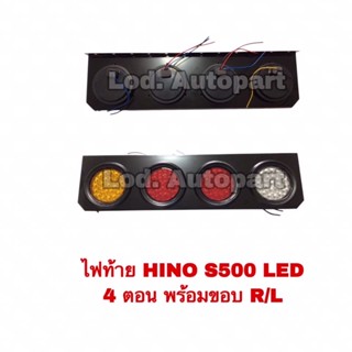 ไฟท้ายHINO S500LED4ตอนพร้อมขอบR/Lคู่ละ