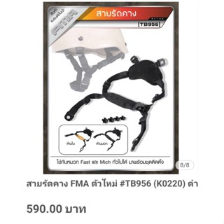 สายรัดคาง FMA ตัวใหม่ #TB956 (K0220)ดำ