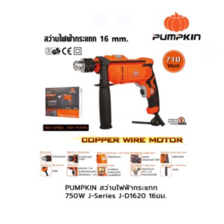 PUMPKIN สว่านไฟฟ้ากระแทก 750W J-Series J-D1620 16มม.