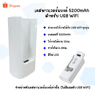 เคส POWER BANK type-C charging 5200mAh สำหรับต่อ 4G USB Wi-Fi Stick ทุกรุ่น for Huawei and ZTE