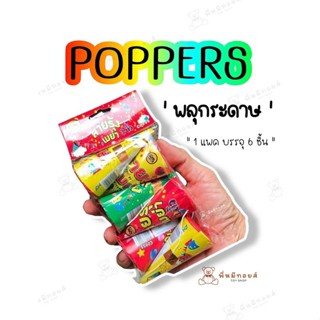 พร้อมส่ง PARTY POPPER พลุกระดาษแบบเชือกดึง สำหรับงานปาร์ตี้ งานวันเกิด แพคละ 6 ชิ้น