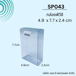 (100ใบ)SP043กล่องพลาสติกใสพีวีซีใสขนาด4.9x7.7x2.4cm  กล่องใส่ของชำร่วย กล่องใส่สบู่