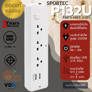 P132U PLUG (ปลั๊กไฟ) มาตรฐาน มอก. VOX SPORTEC - 3 SOCKET 1 SWITCH 2 USB (WHITE) (F5ST3-VS01-3121) -ประกัน 3 ปี