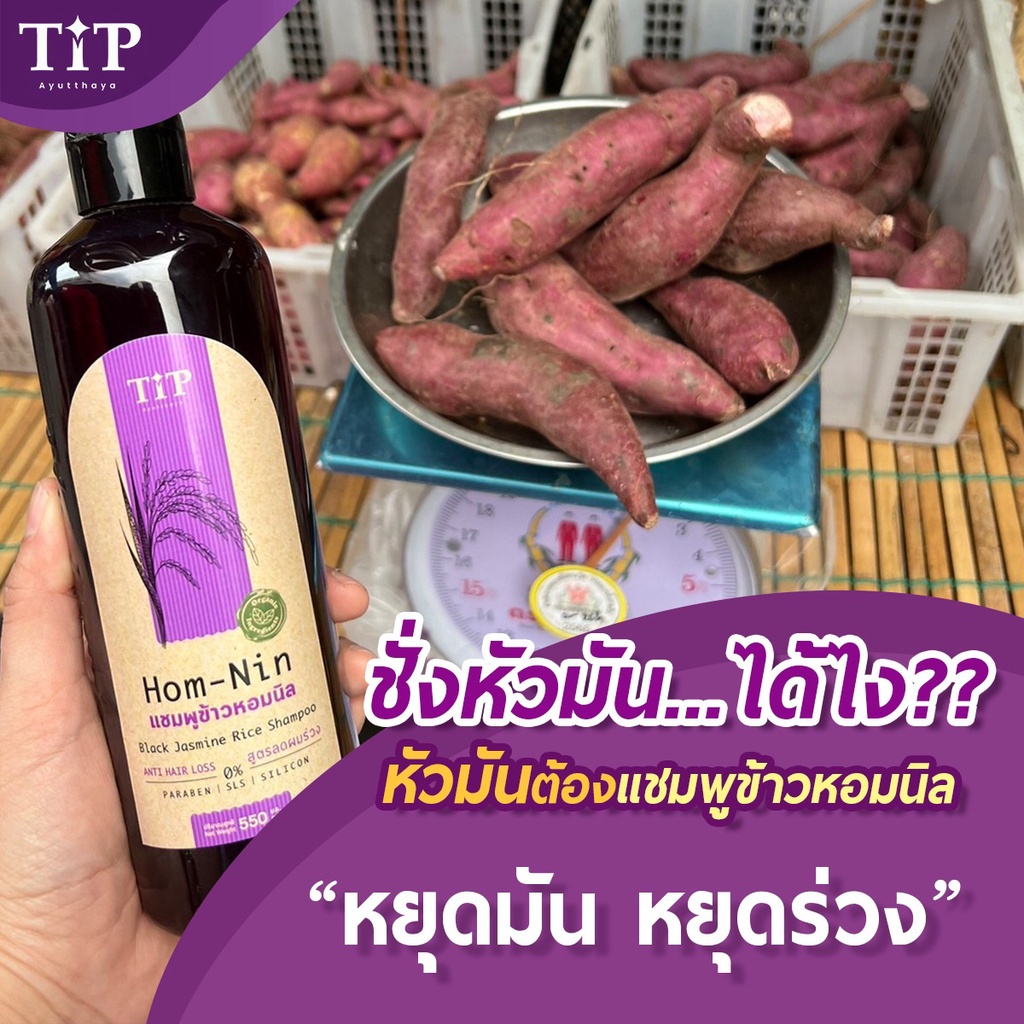 แชมพูลดผมร่วง ลดผมมัน ข้าวหอมนิลออแกนิค ไร้สารเคมี (HOM-NIN) ลดการหลุดร่วงของเส้นผม