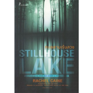 หนังสือ ทะเลสาบเร้นลวง Stillhouse Lake ผู้แต่ง Rachel Caine (เรเชล เคน) สนพ.Unicorn ยูนิคอร์น หนังสือนิยายแปล