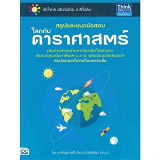 หนังสือ สรุปและแนวข้อสอบโลกกับดาราศาสตร์ ผู้แต่ง อภิญญา แซ่โง้ว สนพ.Think Beyond หนังสือคู่มือเรียน คู่มือเตรียมสอบ