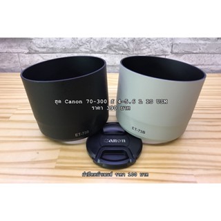 ฮูด Canon EF 70-300mm f/4-5.6L IS USM (ET-73B) เกรดพรีเมี่ยม มือ 1 ตรงรุ่น พร้อมส่ง 2 สี