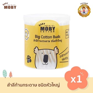 Baby Moby คอตตอนบัด หัวใหญ่ (1 กระปุก) 110 ก้าน/กระปุก Big Cotton Buds