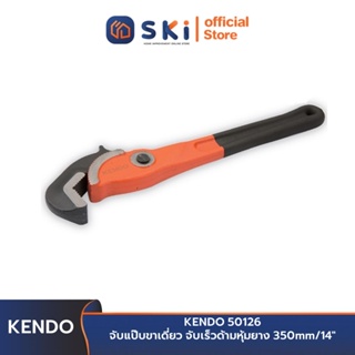 KENDO 50126 จับแป๊บขาเดี่ยว 350mm/14 นิ้ว | SKI OFFICIAL