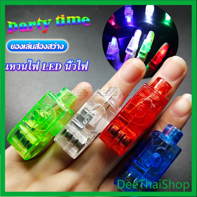 Dee Thai นิ้วไฟ แหวนไฟ LED ของเล่นส่องสว่าง ไฟ LED นิ้ว แหวนมีไฟ LED Colorful finger l