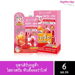 JULAS HERB GLUTA-HYA จุฬาเฮิร์บกลูต้า-ไฮยาเซรั่ม หัวเชื้อออร่าไวท์ 6มล. (ยกกล่อง)