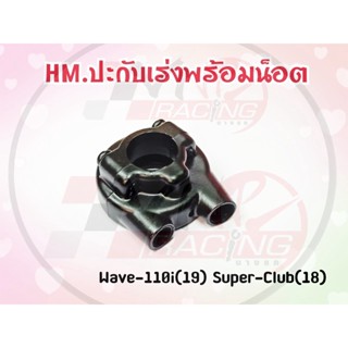 ปะกับเร่ง พร้อมน๊อต HMA สำหรับ WAVE 110i(2019) / SUPER CUP รหัส 3400-102-ZBL