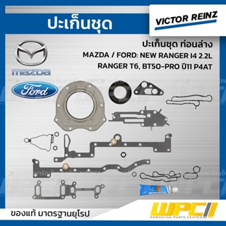 VICTOR REINZ ปะเก็นชุด ท่อนล่าง MAZDA / FORD: NEW RANGER I4 2.2L , RANGER T6, BT50-PRO ปี11 P4AT เรนเจอร์, บีที50 โปร