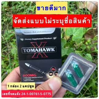 TOMAHAWK X ผลิตภัณฑ์เสริมอาหาร (จัดส่งเป็นความลับ) 1 กล่อง 2 เม็ด