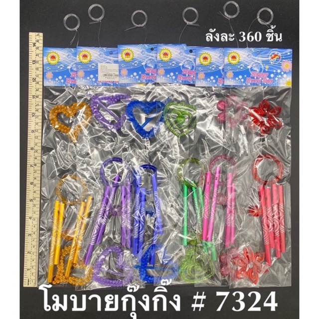 โมบาย กุ๊งกิ๊ง (คละสี)