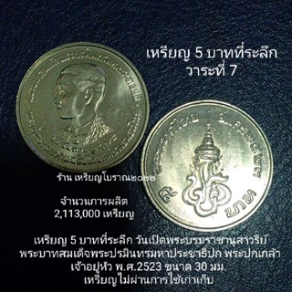 เหรียญ 5 บาทที่ระลึก วันเปิดพระบรมราชานุสาวรีย์ พระปกเกล้า