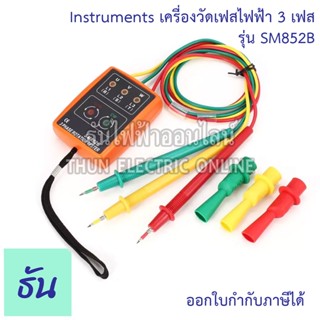 THUN เครื่องวัดเฟสไฟฟ้า 3 เฟส SM852B 60V-600V Phase Rotation Tester Phase Indicator Phase Detector Phase Sequence เครื่องทดสอบการหมุน3เฟส วัดลำดับเฟส เรียงเฟส วัดเฟส ธันไฟฟ้า