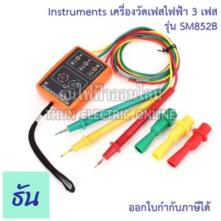 THUN เครื่องวัดเฟสไฟฟ้า 3 เฟส SM852B 60V-600V Phase Rotation Tester Phase Indicator Phase Detector Phase Sequence เครื่องทดสอบการหมุน3เฟส วัดลำดับเฟส เรียงเฟส วัดเฟส ธันไฟฟ้า