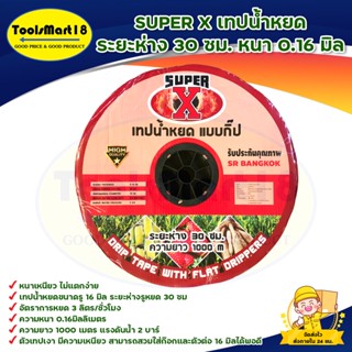 SUPER X เทปน้ำหยด ระยะห่าง 30 ซม. หน้า 0.16 มิล เส้นผ่าศูนย์กลาง 16 มิล สินค้าพร้อมส่ง มีบริการเก็บเงินปลายทาง