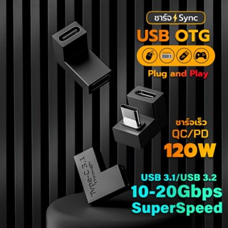 ต่ออ้อมหลังเครื่องต่อสายชาร์จ USB-C OTG 120W SuperSpeed+ USB 20Gbps