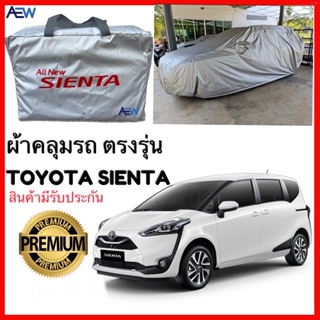 ผ้าคลุมรถ TOYOTA SIENTA ตรงรุ่น ผ้าซิลเวอร์โค้ทแท้ สินค้ามีรับประกัน