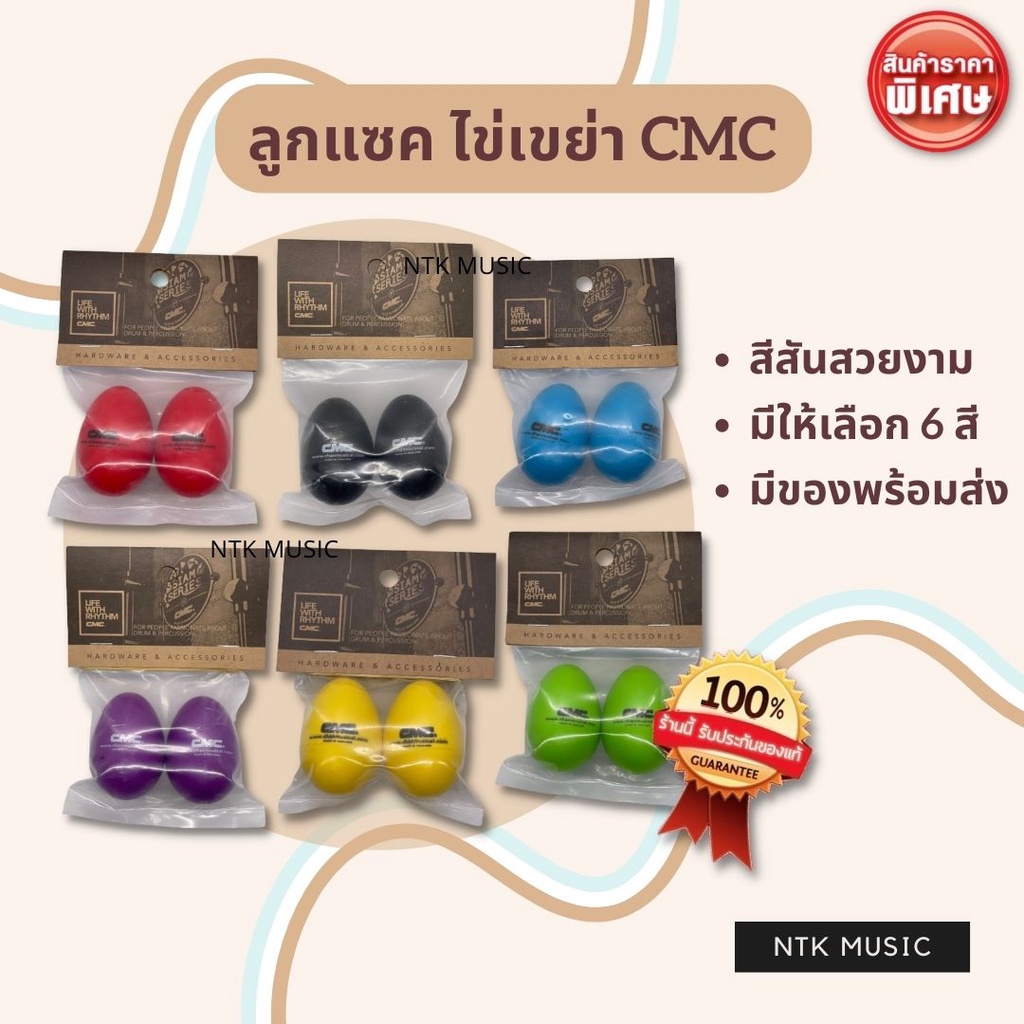 (7สีใหม่) ลูกแซค ไข่เขย่า CMC Egg Shaker ถูกที่สุด!!!