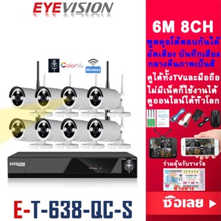 EYEVISION Hot sales Premium ชุดกล้องวงจรปิดไร้สาย 3M/4M/6MP 4/8CH 1080P กล้องวงจรปิด wifi พูดคุยโต้ตอบได้ บันทึกเสียงได้ ไม่มีเน็ตก็ใช้ได้ wireless kit กล้องวงจรปิดไร้สาย กลางคืนภาพเป็นสี แจ้งเดือนโทรศัพท์มือถือ ดูออนไลน์ได้ทั่วโลก ราคาถูก รับประกัน