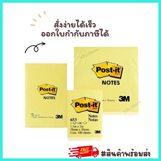 โพสท์อิท Post-it 3M สีเหลือง กระดาษโน๊ตกาว สติกเกอร์โน็ต Sticker Note 653/656/654 🌈แพ็คจำนวน 100แผ่น พร้อมส่ง Y2U Store