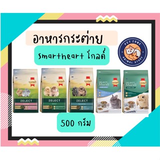 SmartHeart Gold Zelect / Zelect Muesli อาหารกระต่าย เกรดพรีเมียม 500 g