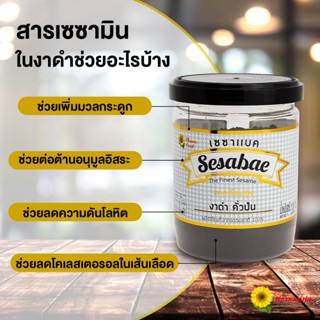 เซซาแบค งาดำคั่วป่น 100 กรัม Sesabac Roasted black sesame powder