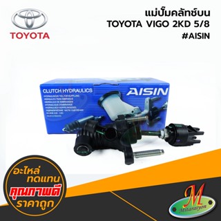 TOYOTA - แม่ปั๊มคลัทช์บน VIGO 2KD 5/8 #AISIN