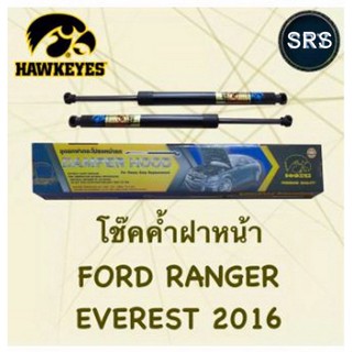 โช๊คค้ำฝากระโปรงหน้า HAWKEYES Ford Ranger 2015-2021 / Ford Everest 2015 UP