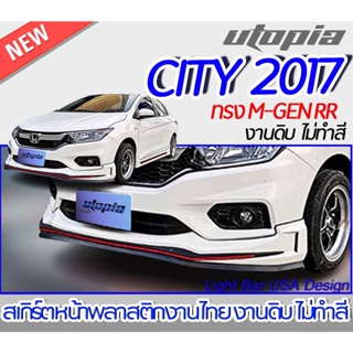 สเกิร์ตหน้า CITY 2017 ลิ้นหน้า ทรง M-GEN RR พลาสติกงานไทยABS งานดิบ ไม่ทำสี