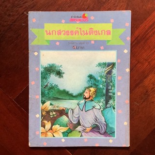 นิทานเล่มเล็ก โดย สำนักพิมพ์สตรอเบอรี่ (สำนักพิมพ์เม็ดทราย) เรื่อง นกสวรรค์ไนติงเกล