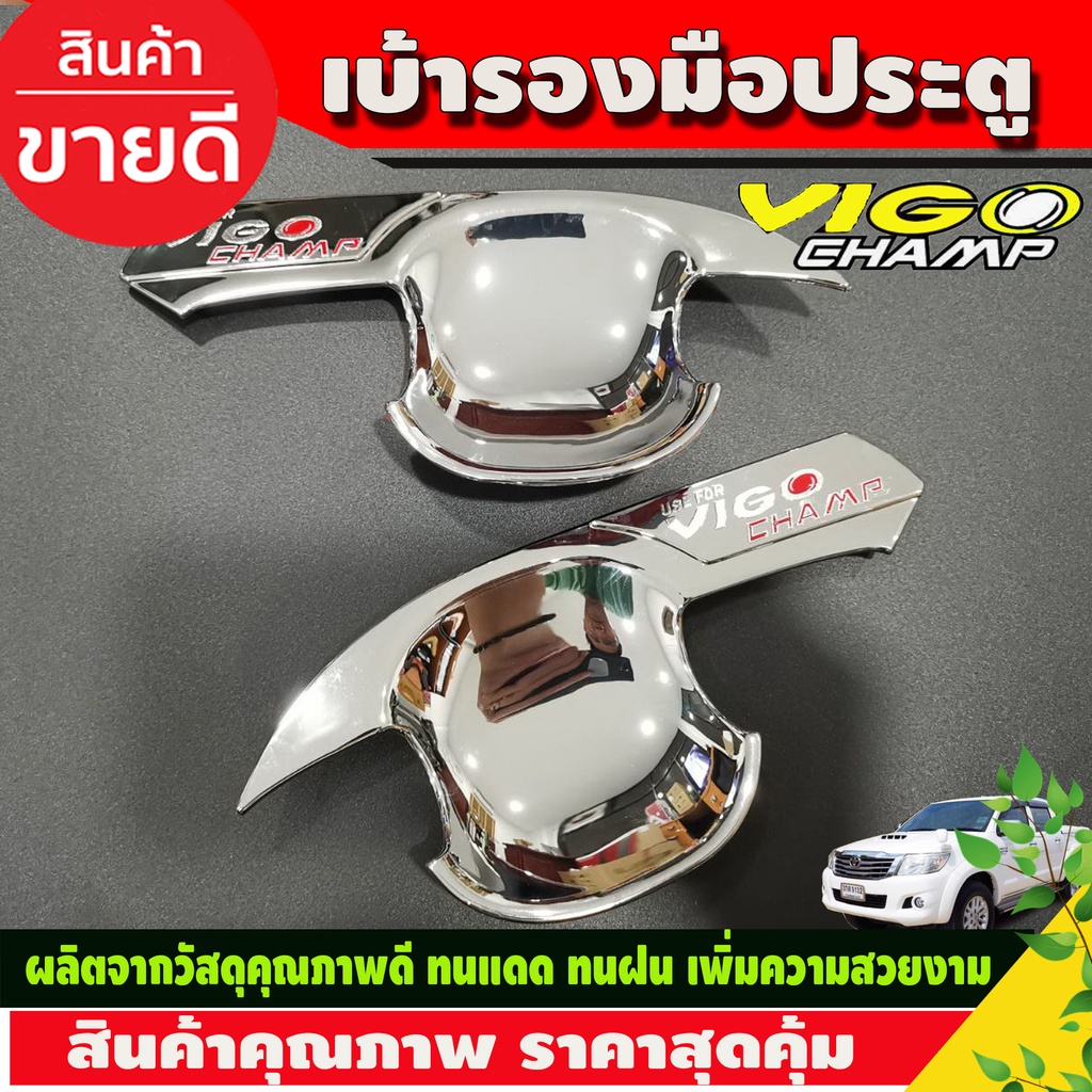 เบ้ารองมือประตูประตู 2ประตู ชุบโครเมี่ยม+โลโก้แดง วีโก้ แชมป์ Toyota Vigo Champ 2011 2012 2013 2014 ใส่ร่วมกันได้ R