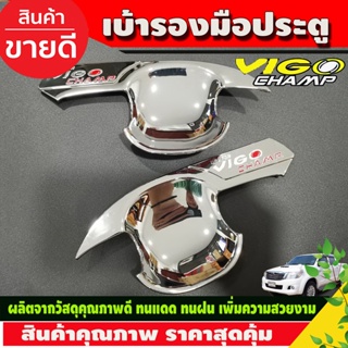 เบ้ารองมือประตูประตู 2ประตู ชุบโครเมี่ยม+โลโก้แดง วีโก้ แชมป…