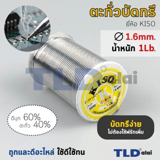 ตะกั่วบัดกรี ยี่ห้อ Kiso ตะกั่วขนาด 1.6mm. น้ำหนัก 1Lb. ปริมาณตะกั่ว 40% ให้เยอะ บัดกรีง่าย ไม่ต้องใช้ฟลักเพิ่ม