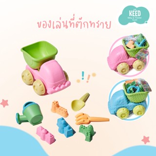 KEED : รถของเล่น ที่ตักทราย เด็ก น่ารัก เหมาะสำหรับเด็ก 1 ขวบขึ้นไป แข็งแรงทนทาน