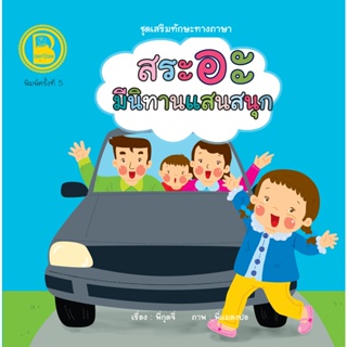 หนังสือเด็ก Best4Kids : สระมีนิทานแสนสนุก สอนสระผ่านนิทานคำกลอน กระตุ้นให้เด็กอยากเรียนรู้ด้วยนิทานสอดแทรกอารมณ์ขัน