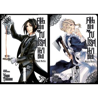 Black Butler คน(ลึก)ไขปริศนา(ลับ) เล่ม 1 -31  (พิมพ์ใหม่ปี 2022)