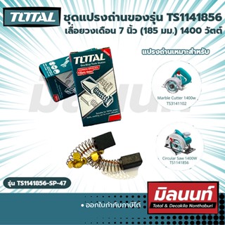 Total รุ่น TS1141856-SP-47 ชุดแปรงถ่านของรุ่น TS1141856 เลื่อยวงเดือน 7 นิ้ว (185 มม.) 1400 วัตต์ (Circular Saw) (TS1141